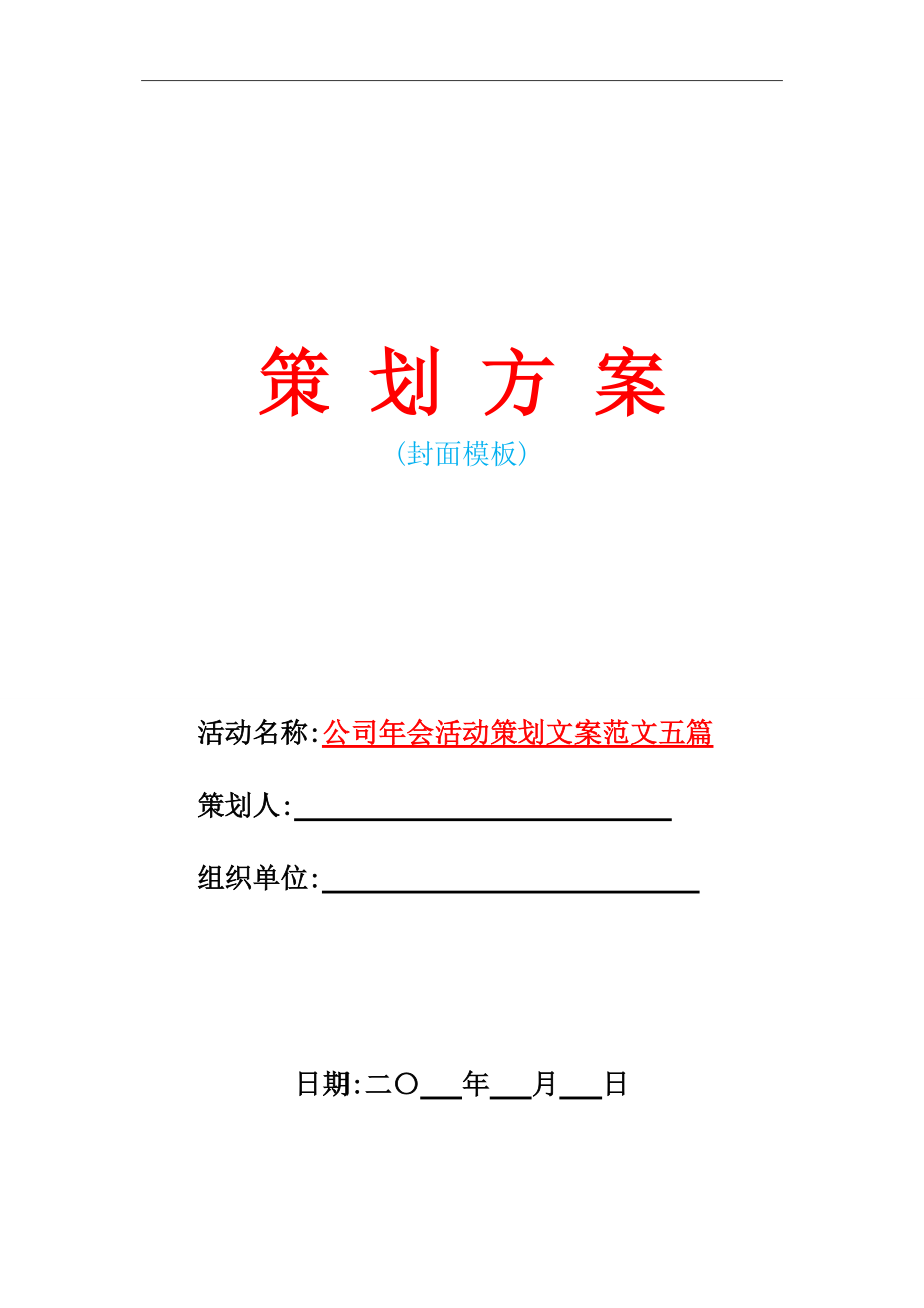2021年公司年会活动策划文案范文五篇 创意与实用并重的组织与策划指南